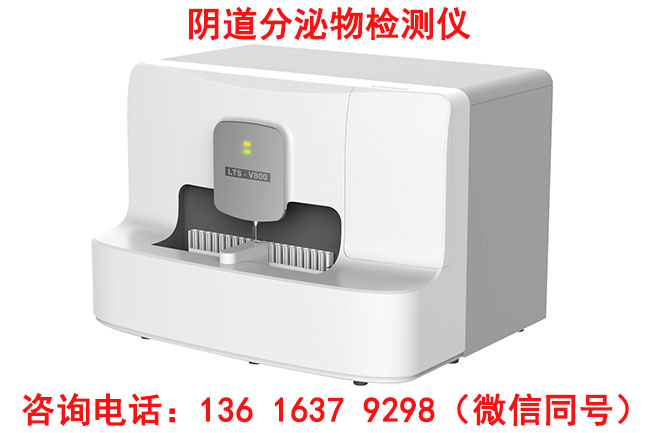 妇科炎症用那个LTS-V800阴道分泌物茄子视频黄色版本下载安装包器设备检查更准确更科学