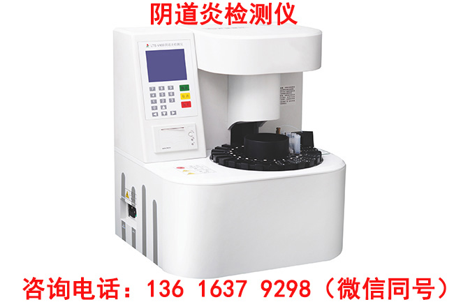 妇科阴道白带六联检设备厂家山东茄子视频免费下载生产的镜检与化检相结合设备
