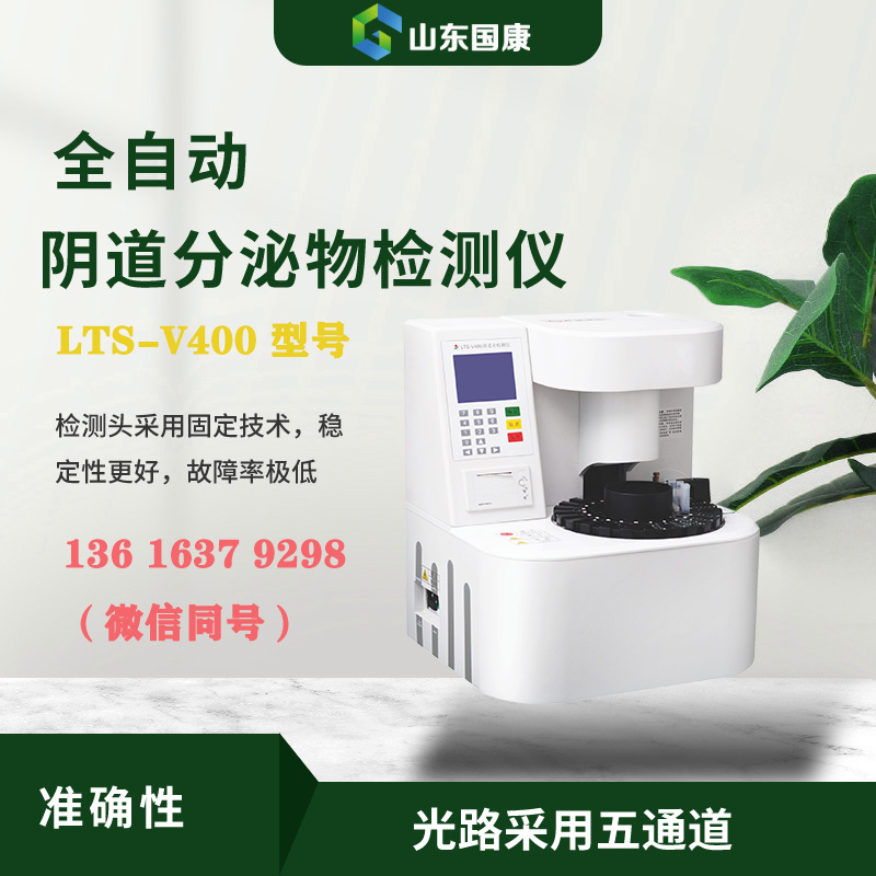 LTS-V400全自动阴道分泌物联合茄子视频黄色版本下载安装包器进行形态学与生化指标的同机检测